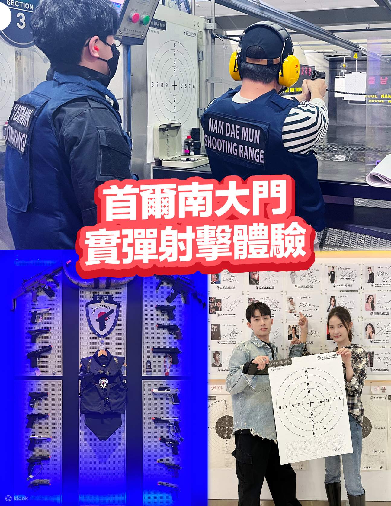 首尔南大门实弹射击体验- Klook客路