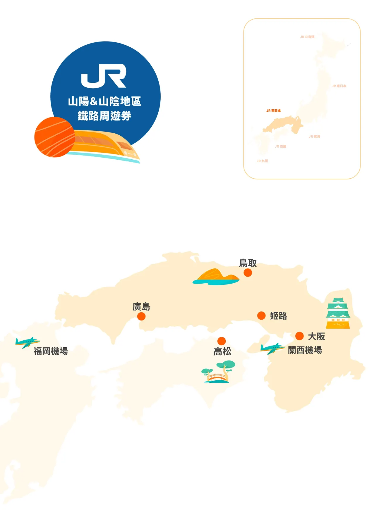 JR pass 山陽山陰地區地圖