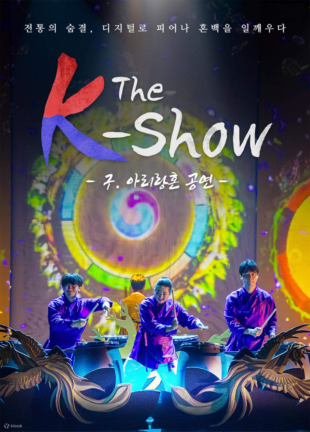 제주 더 케이쇼 (The K-show) 아리랑혼 태권마샬아트 혼 티켓