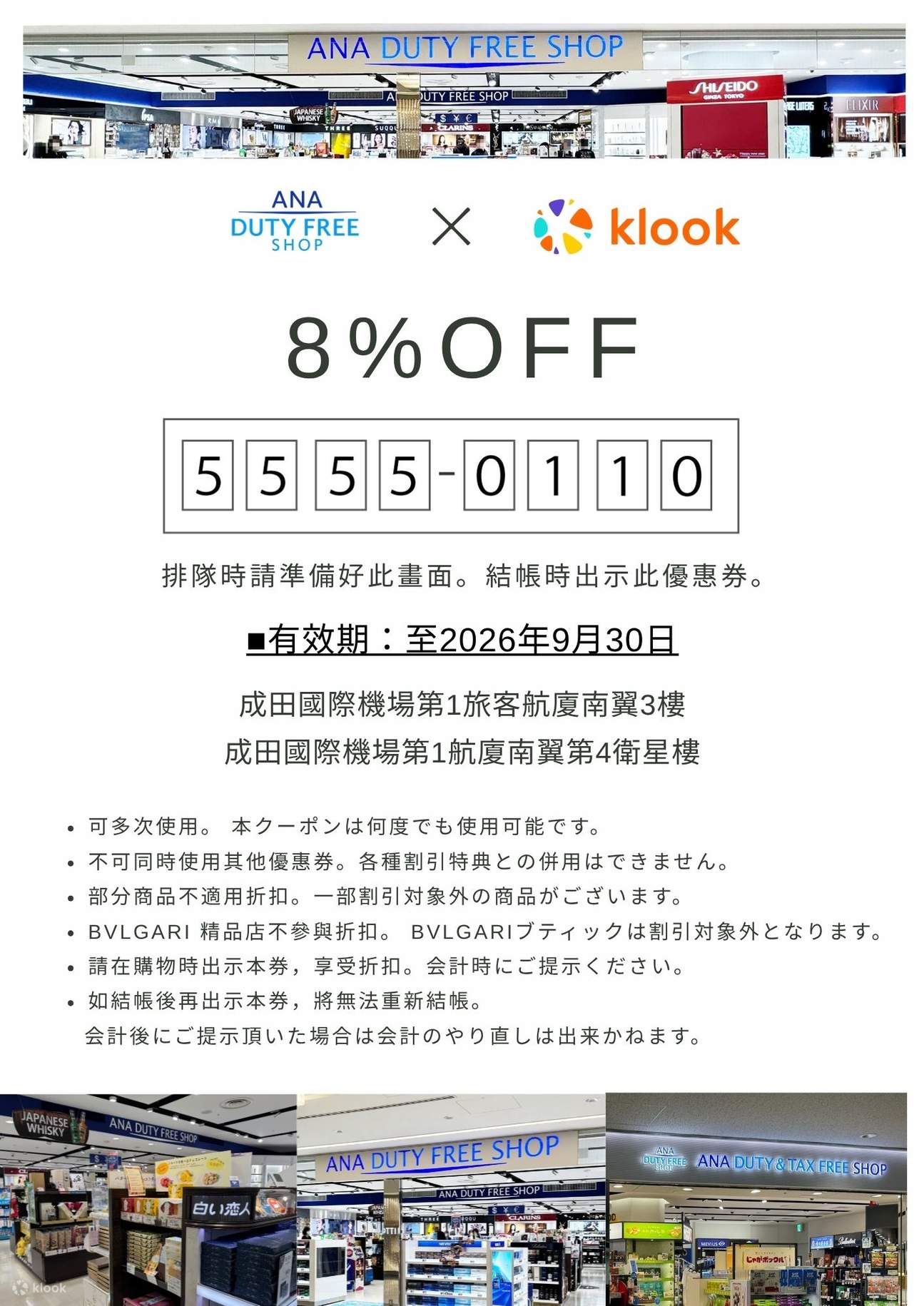 ANA DUTY & TAX FREE SHOP × Klook 5％割引クーポン - Klook