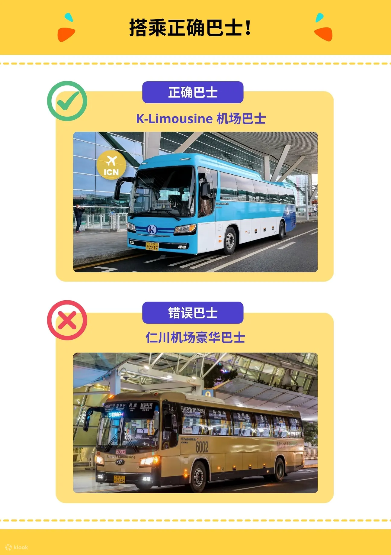 请务必乘坐正确的巴士！