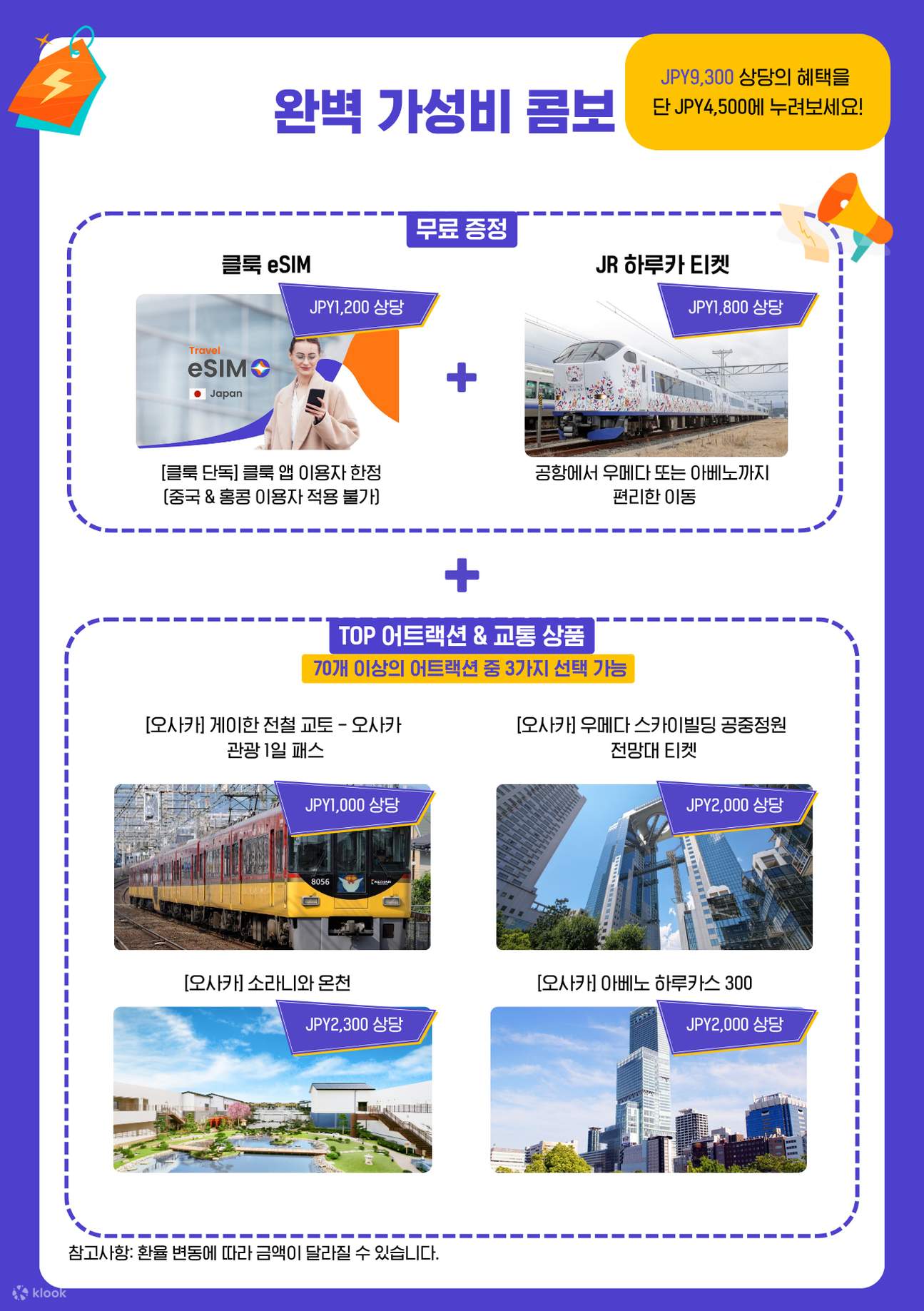 간사이 조이 패스 - 클룩 Klook 한국
