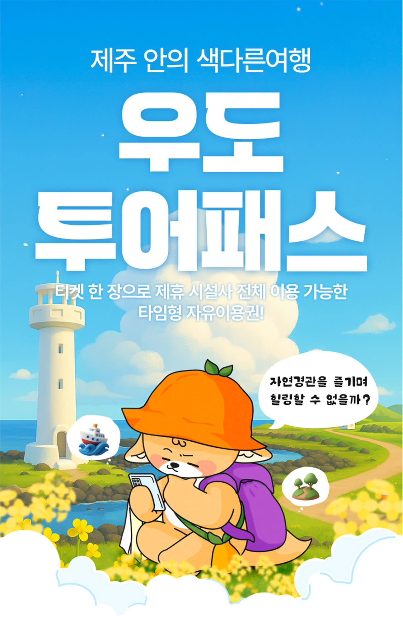 제주 우도 투어패스 - 클룩 Klook 한국
