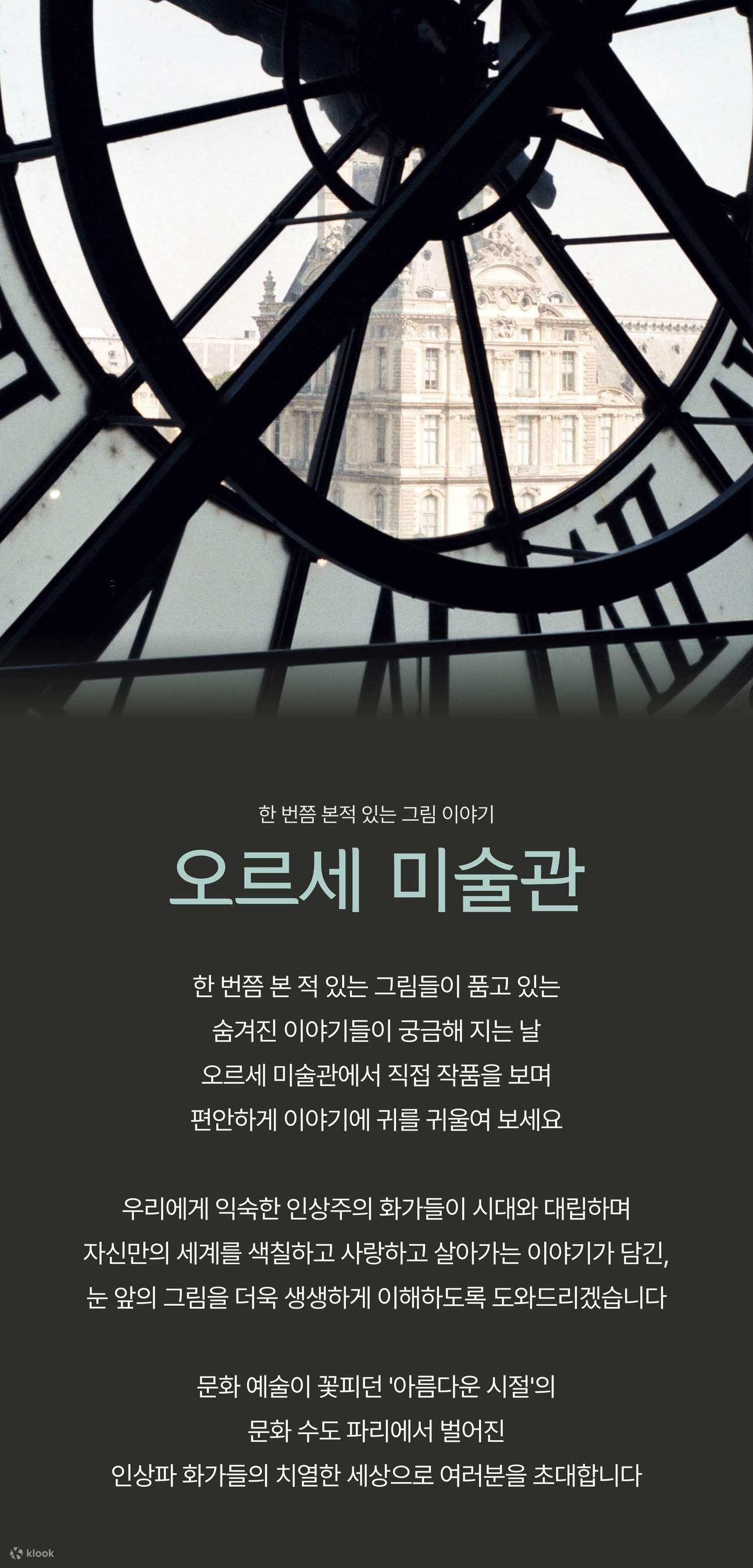 [오디오투어] 오르세미술관 방문 시 필수! - 클룩 Klook 한국