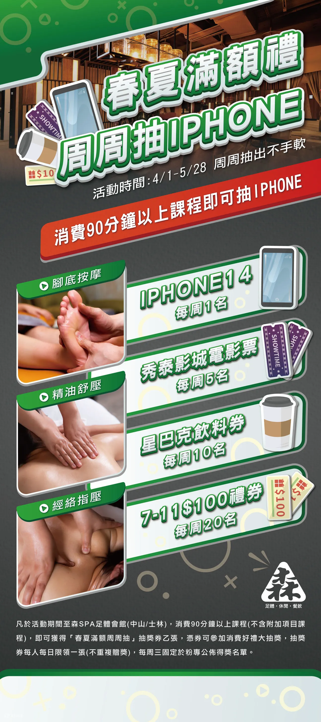 森SPA：周周抽iPhone