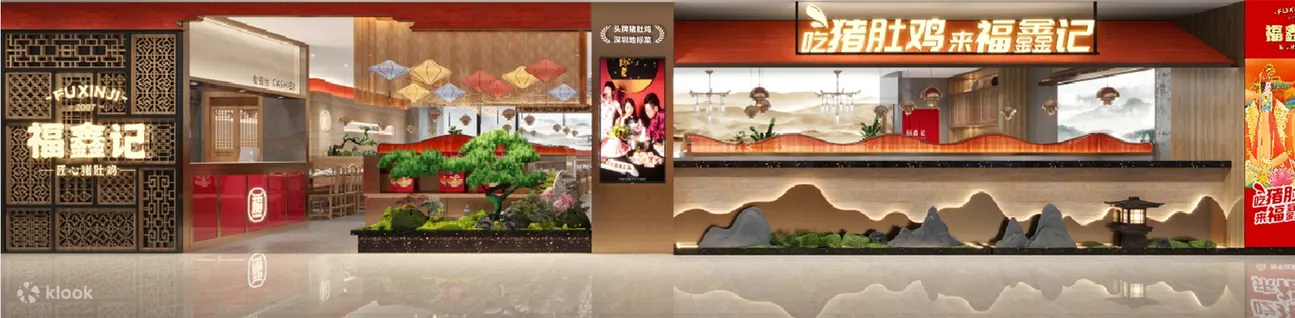 福鑫记·广东猪肚鸡（东门茂业店）