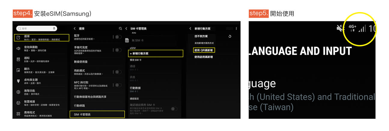 eSIM 設定操作指引 (Samsung) (中文)