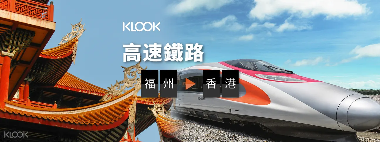 福州至香港高鐵