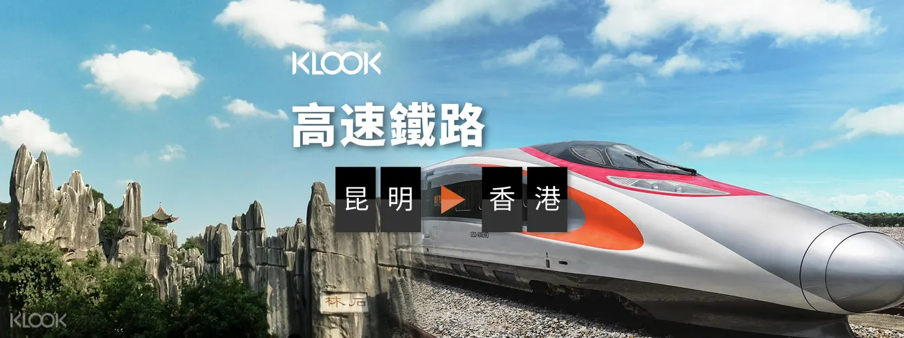 昆明至香港高鐵票