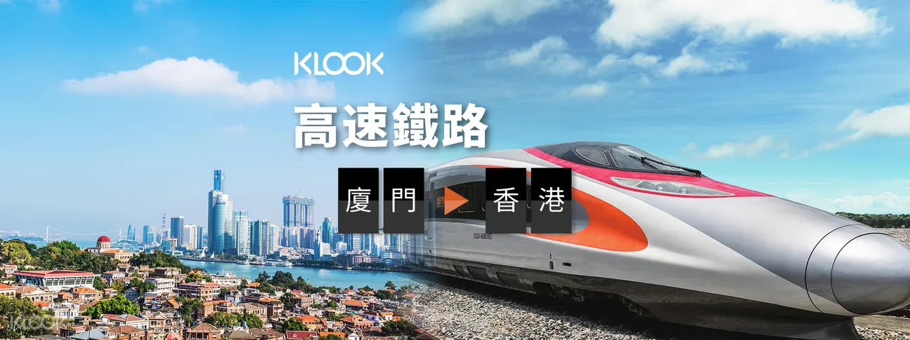 廈門 - 香港高鐵票
