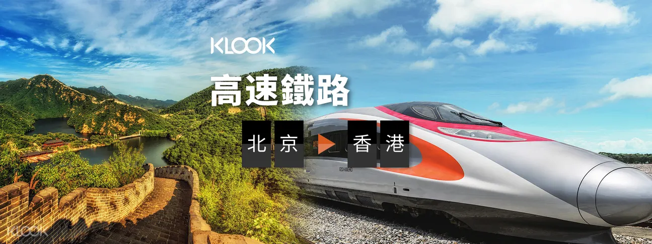北京至香港高鐵票