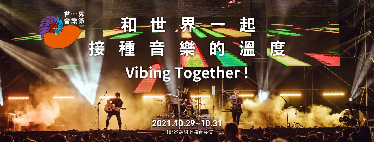 2021世界音樂節＠台灣