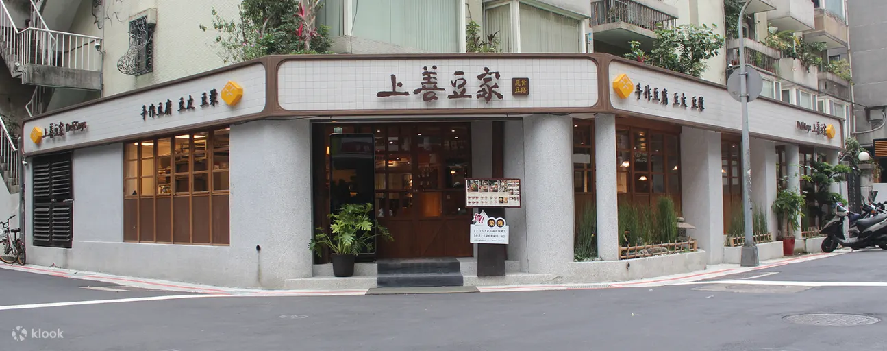 上善豆家