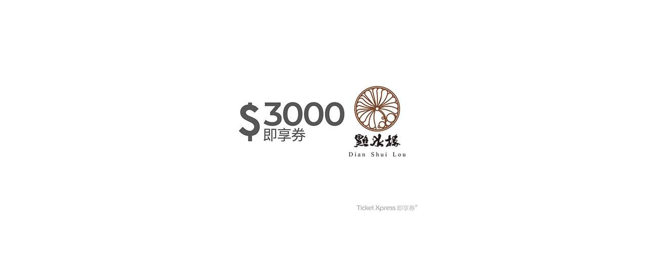 点水楼3000元即享券(余额型)