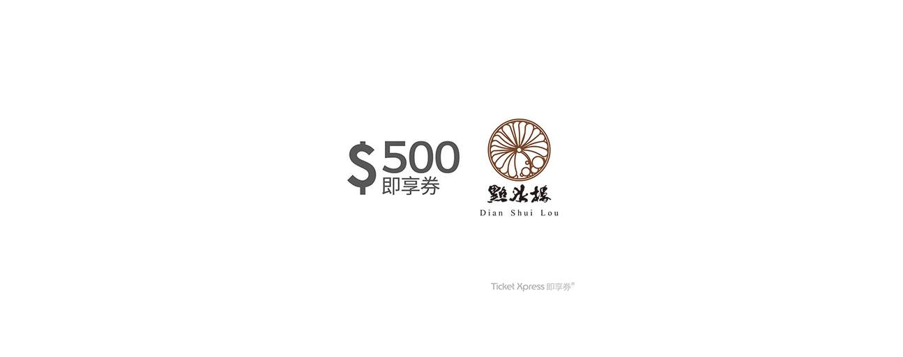 点水楼500元即享券(余额型)