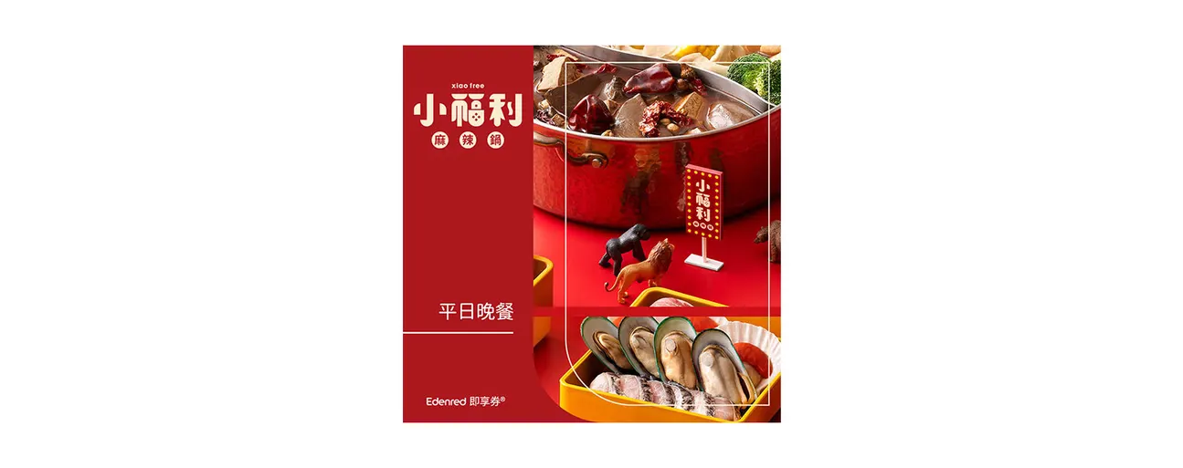小福利麻辣锅