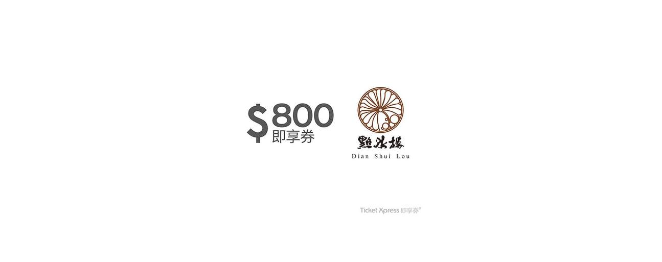 点水楼800元即享券(余额型)