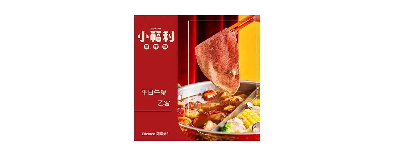 小福利麻辣锅