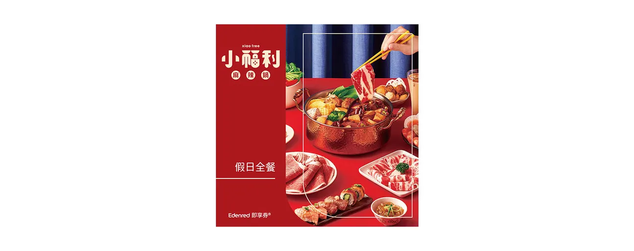 小福利麻辣锅