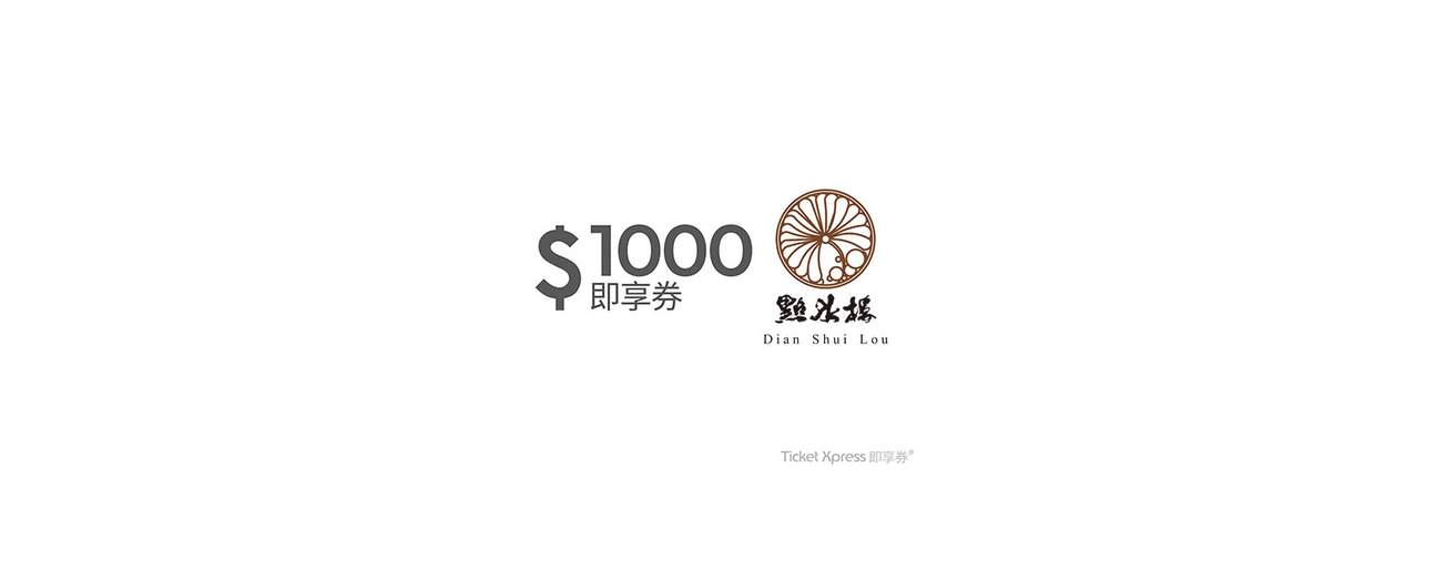 點水樓1000元即享券(餘額型)