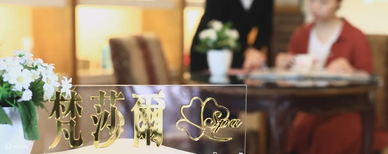 梵莎尔Spa