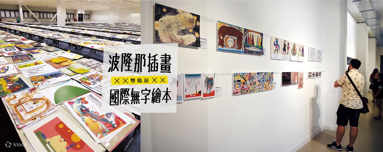 波隆那插畫Ｘ國際無字繪本雙聯展