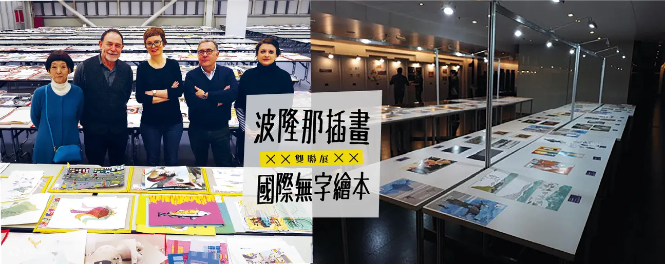 波隆那插畫Ｘ國際無字繪本雙聯展