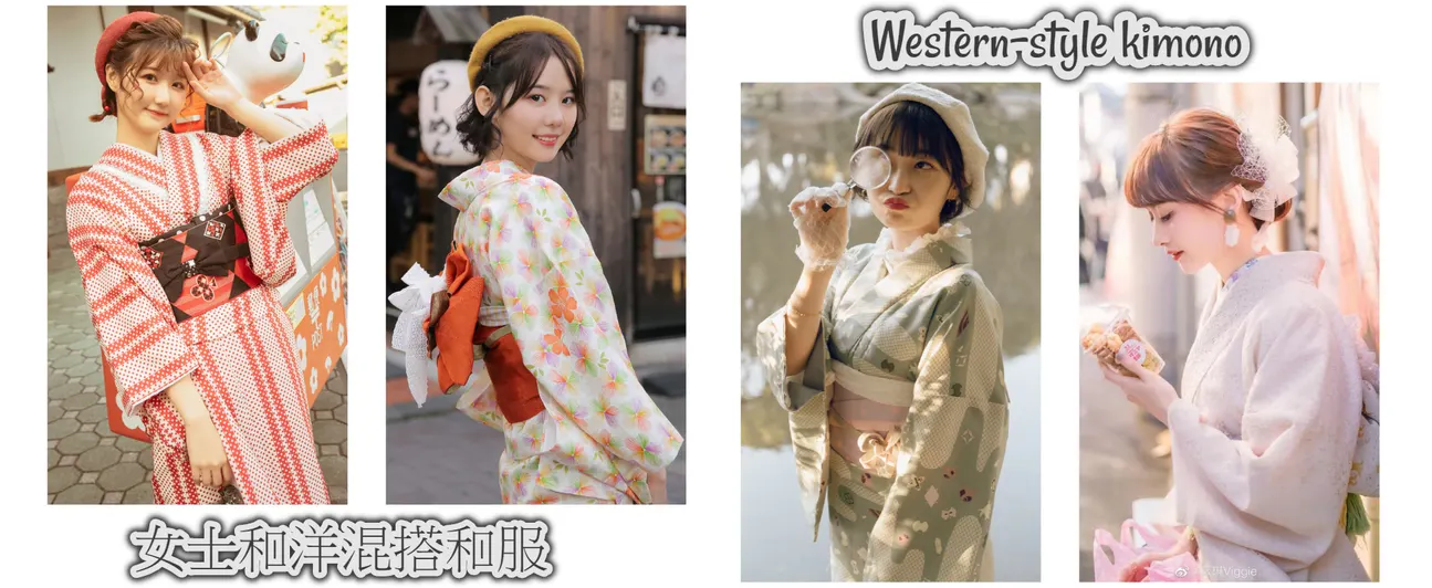 现代 & 西式和服