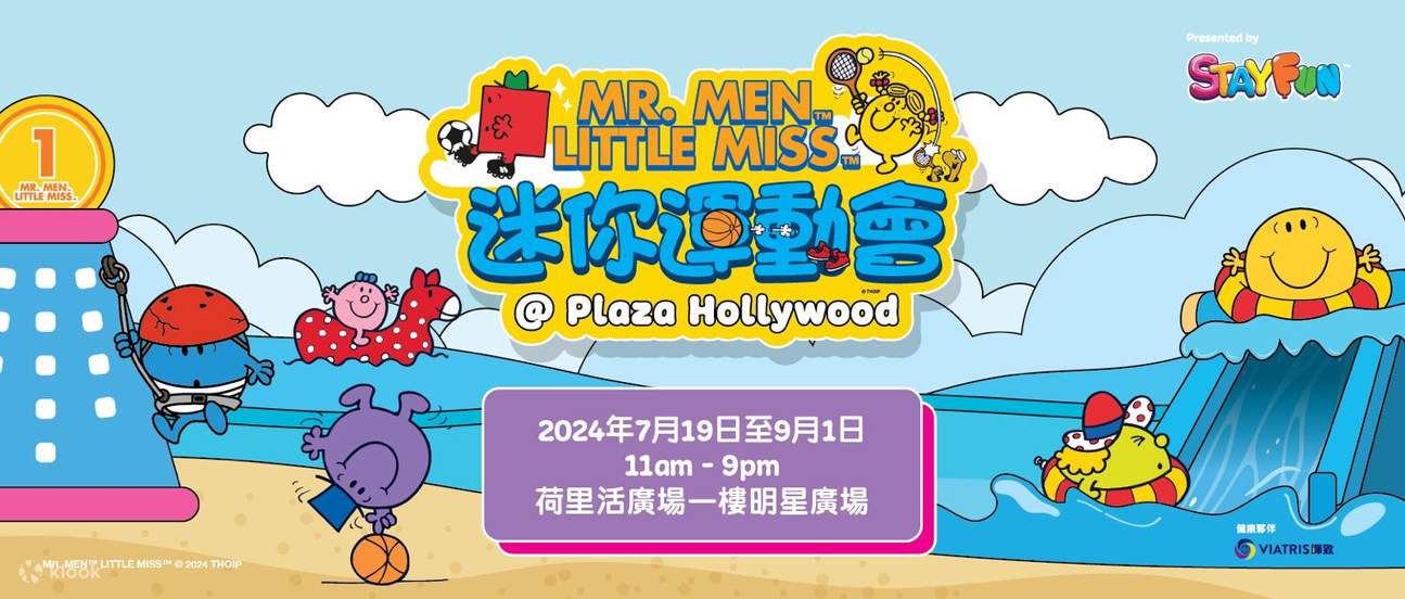 荷里活广场 x Stay Fun 呈献「Mr. Men Little Miss 迷你运动会@ Plaza Hollywood」