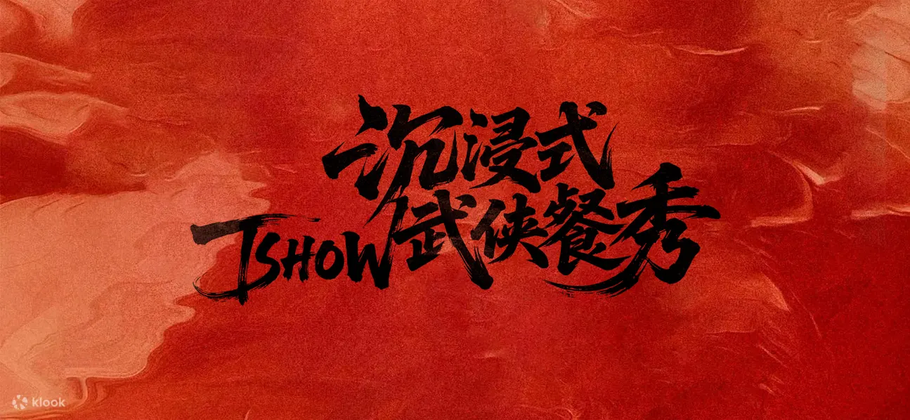 佛山探秀▪Tshow&沉浸式剧情就餐体验（全沉浸式体验+武侠餐秀+沉浸式剧情就餐+特色美食）