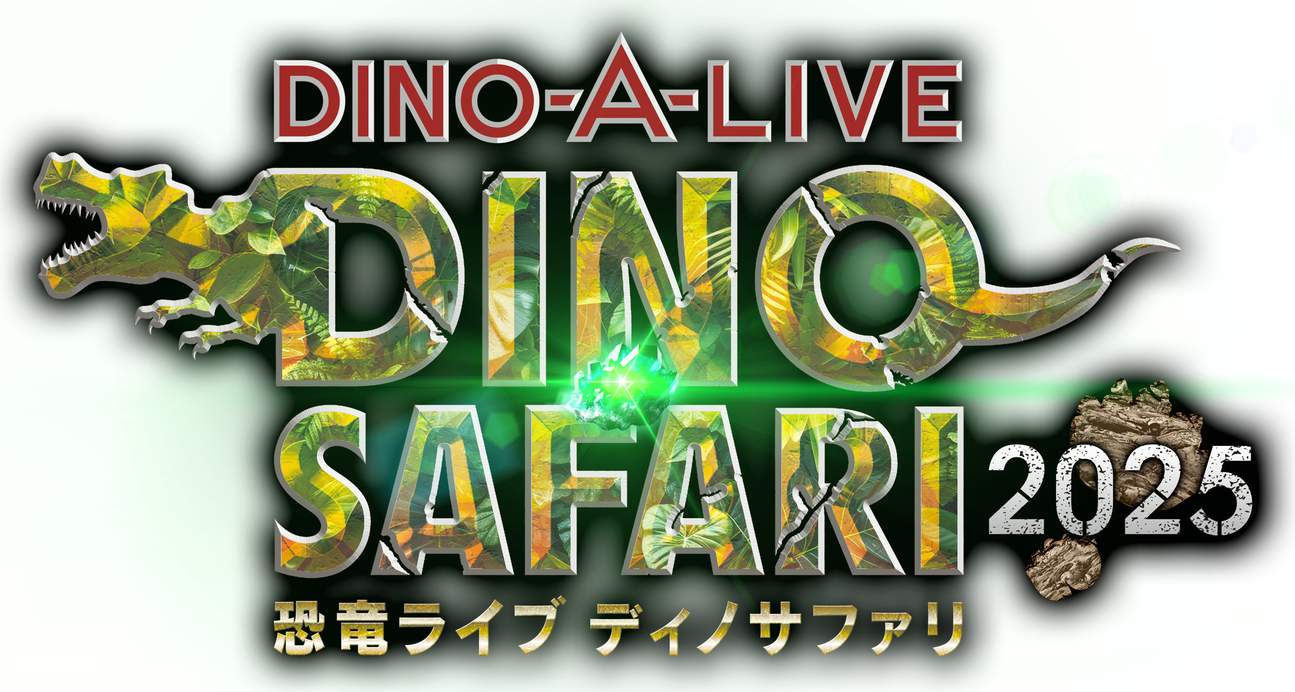 DINO-A-LIVE DINO SAFARI 2025 东京