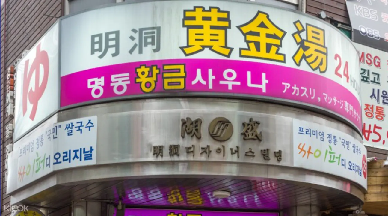 明洞黃金湯桑拿