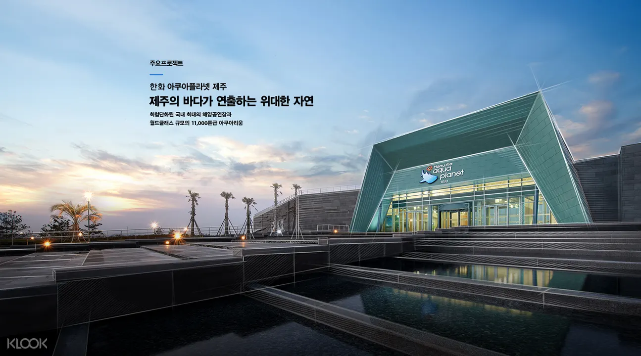 濟州島Aqua Planet水族館