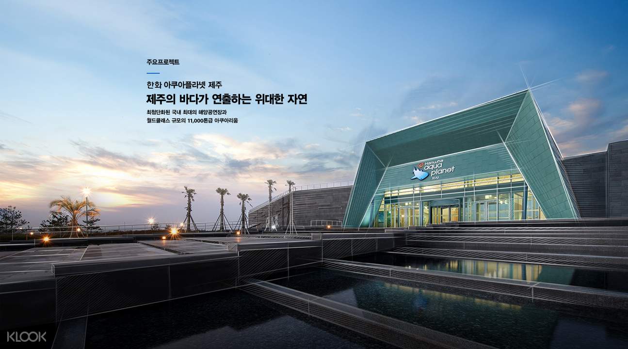 濟州島Aqua Planet水族館