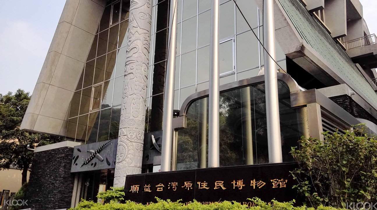 順益台灣原住民博物館
