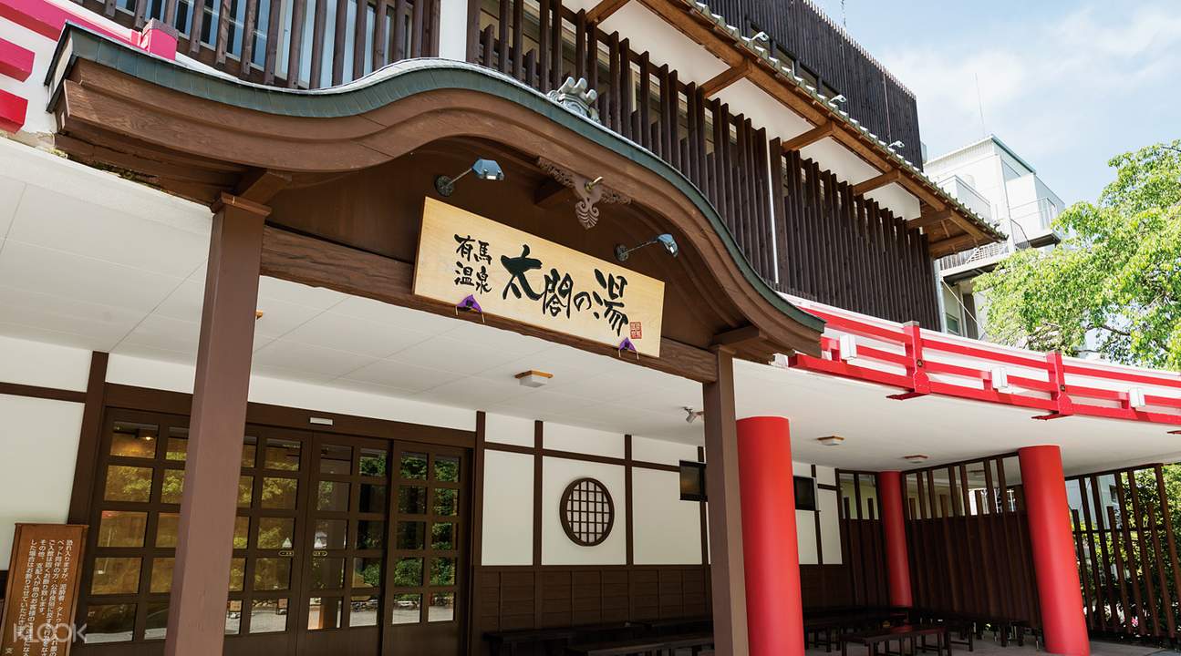 神户有马温泉 太阁之汤