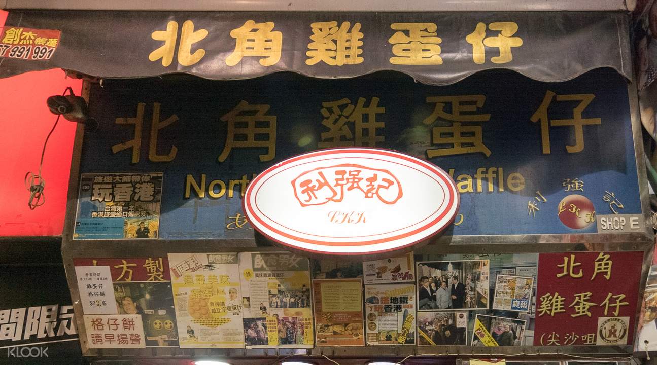 北角利強記雞蛋仔