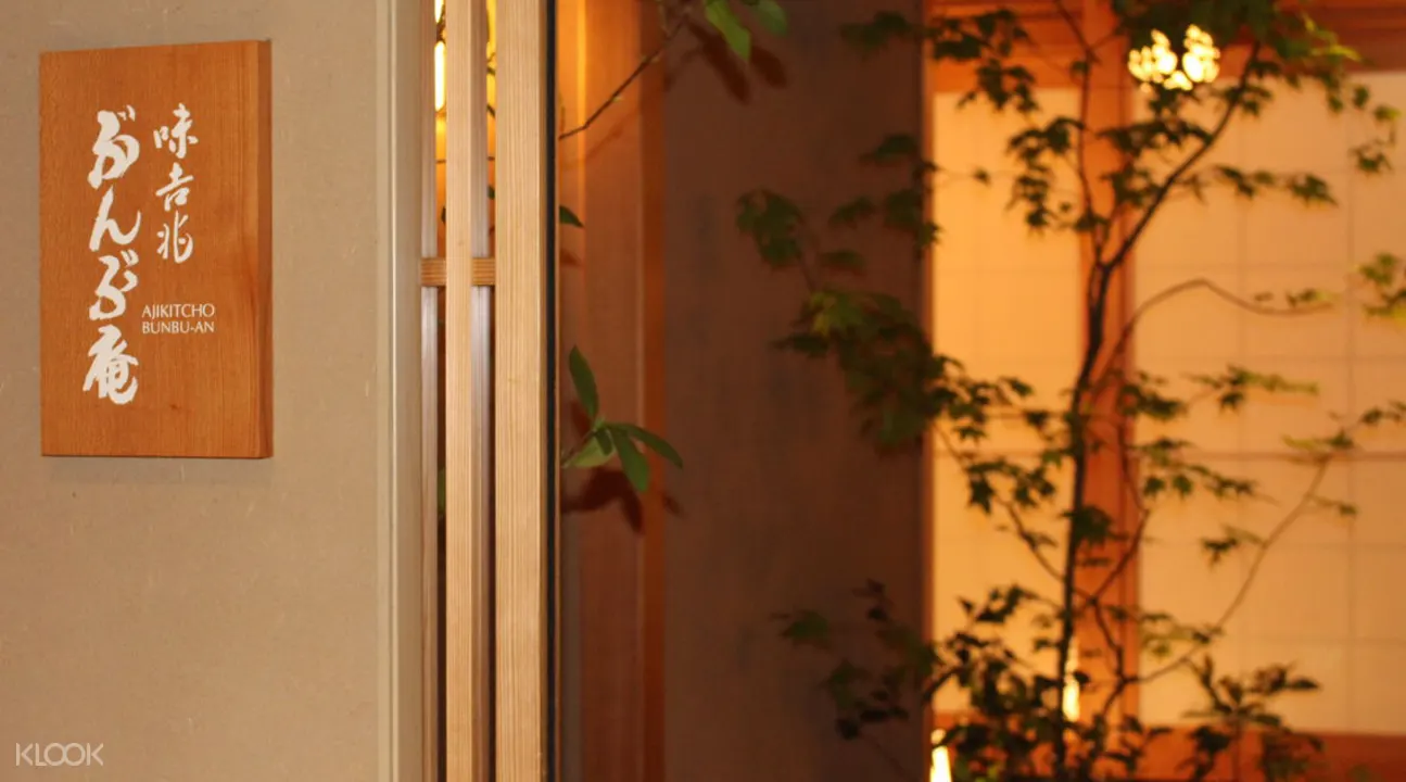 味吉兆ぶんぶ庵的店門