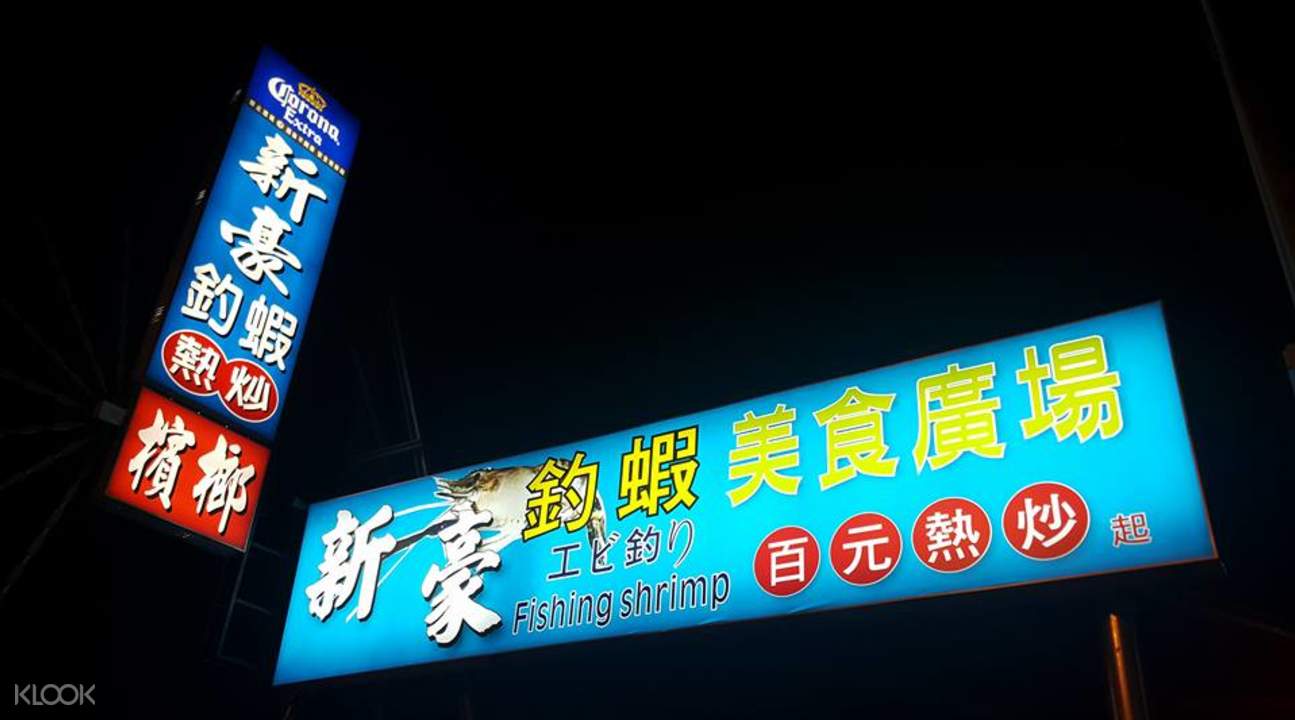 台北新豪室內钓虾体验 含烧烤服务 klook客路中国