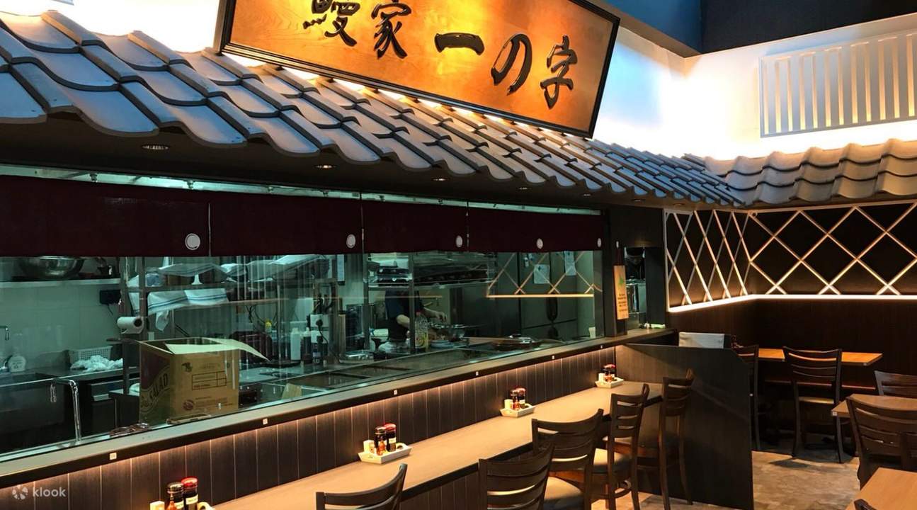 羅伯遜碼頭 鰻家一の字