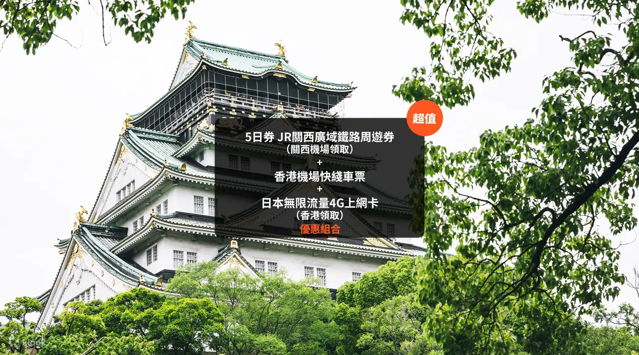 5日券jr关西广域铁路周游券 关西机场领取 香港机场快线车票 日本无限流量4g上网卡 香港领取 Klook客路