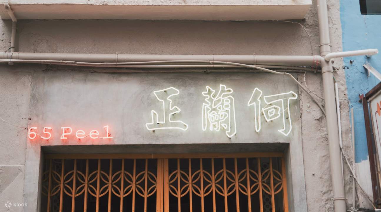 ส่วนลด Klook ที่ร้าน 65 peel โซโห ฮ่องกง