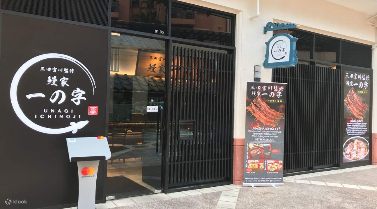 羅伯遜碼頭 鰻家一の字