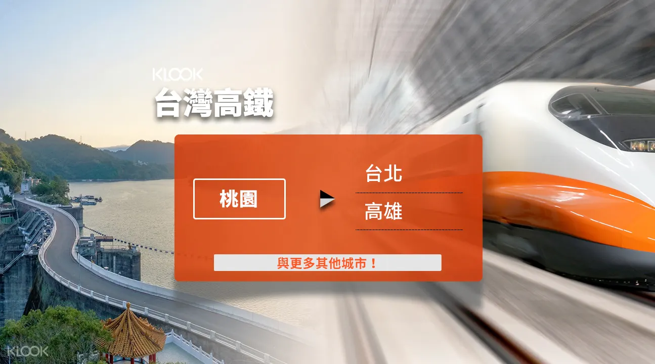 桃園出發 台灣高鐵優惠單次乘車券 限非台籍人士 Klook客路香港