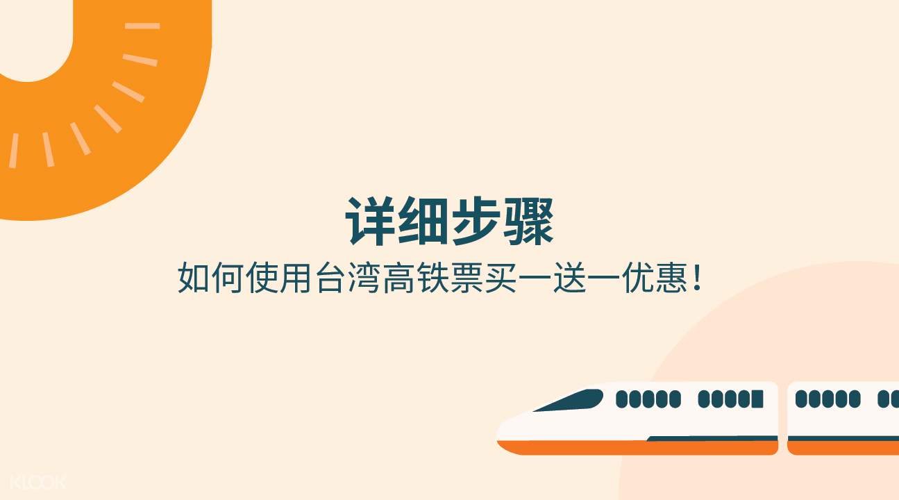 2人同行1人免费 台湾高铁单程车票 板桥出发 非台湾籍人士限定 Klook客路中国