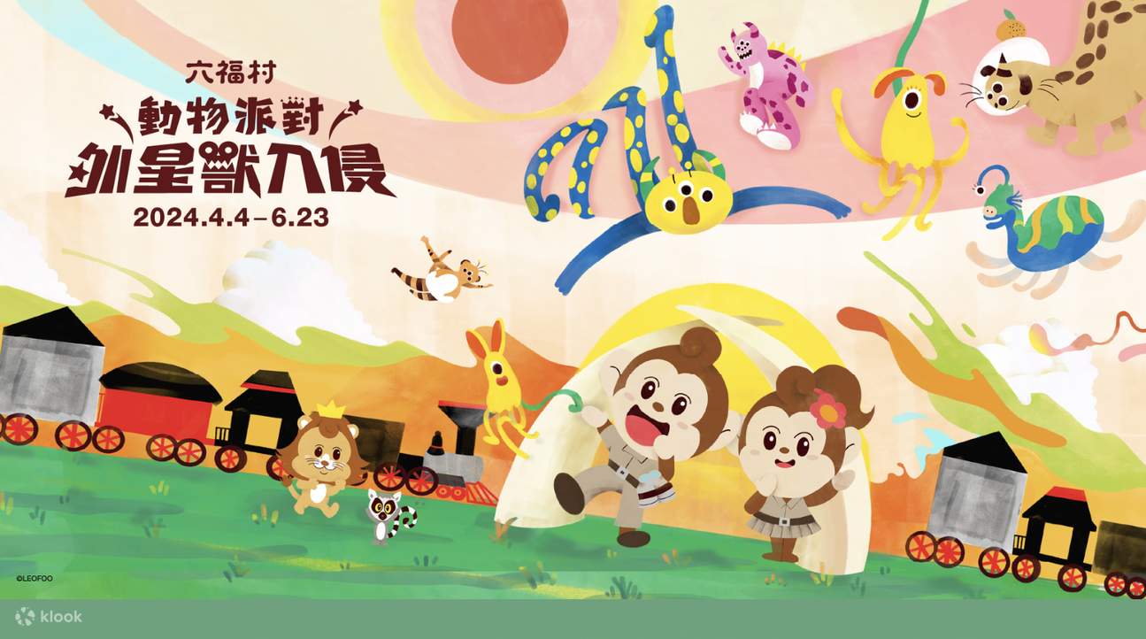 六福村動物派對《外星獸入侵》
2024.4.4 ~ 2024.6.23
小朋友最愛的外星獸都回來了