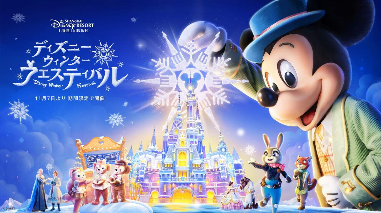 ディズニー・ウィンター・フロスティバルが11月7日〜3月3日の期間限定で開催！