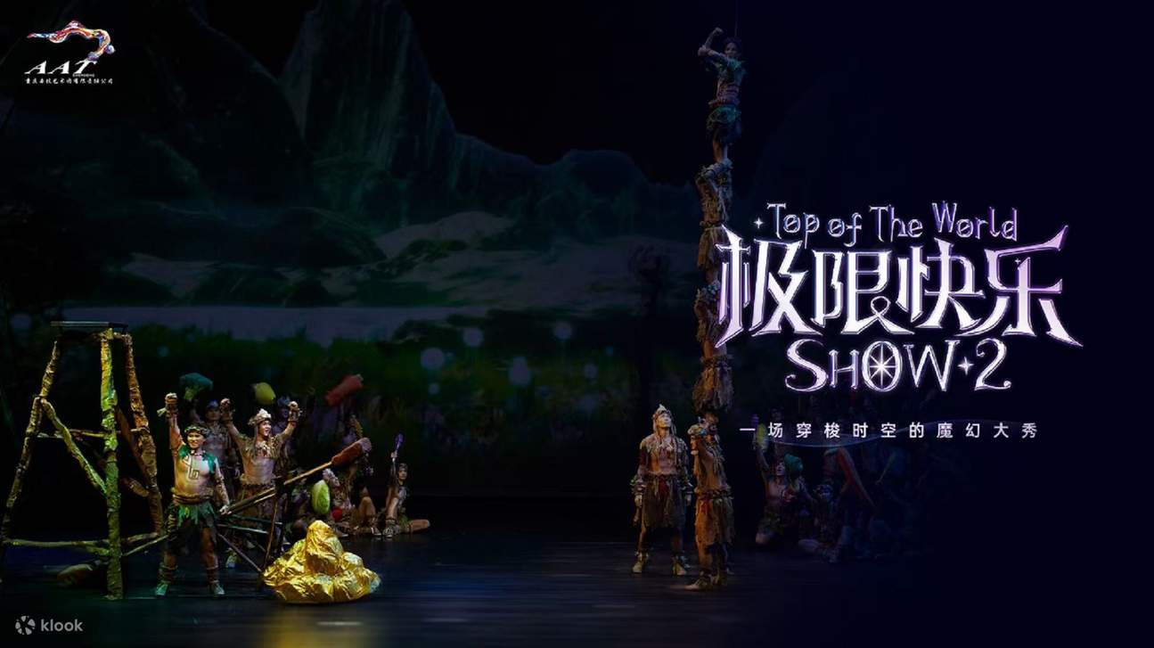 重庆国际马戏团《极限快乐2》演出票•重庆一生必看的穿越时空魔幻大秀+挑战极限高难度专业杂技演员+3D赛博朋克视觉传奇演艺+忘却烦恼的快乐之旅