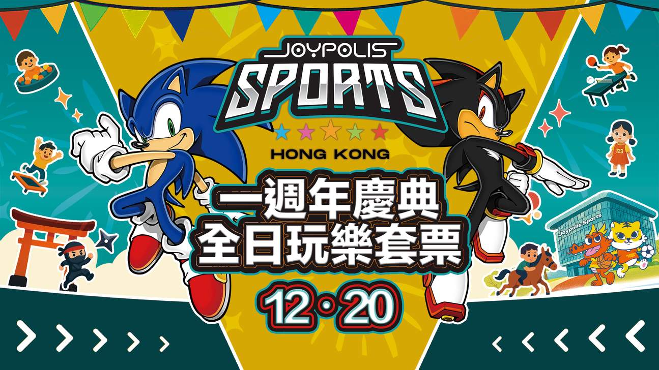 JOYPOLIS SPORTS HONG KONG ( JP 超動感世界) 門票