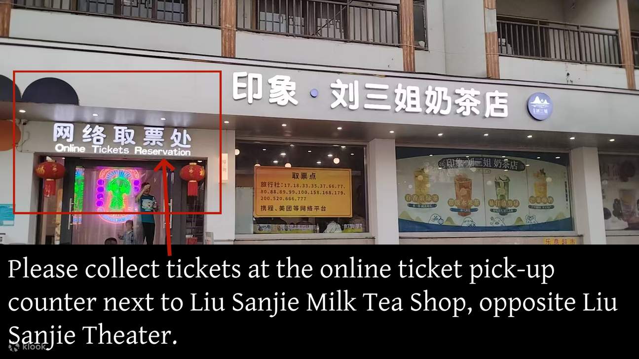 請到劉三姐劇場對面劉三姐奶茶店旁邊的網絡取票處取票
